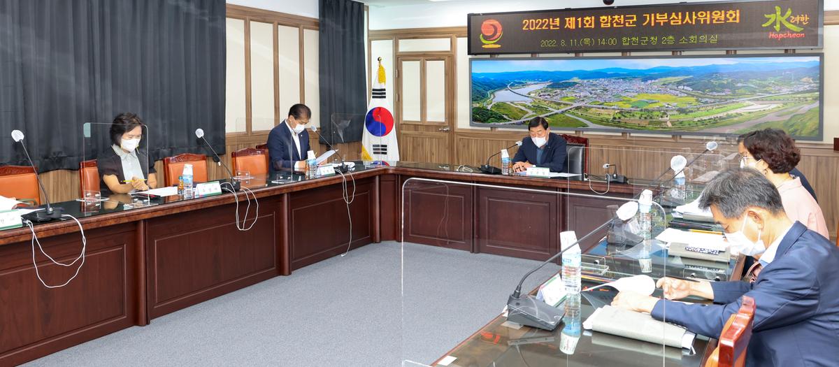 합천군 제1회 기부심사위원회 개최
