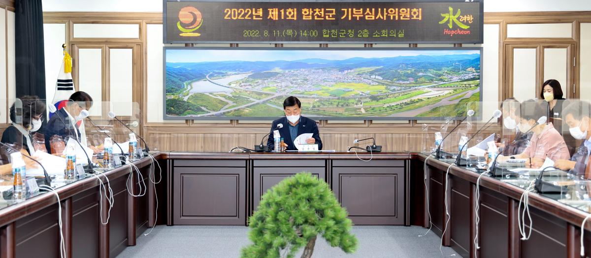 합천군 제1회 기부심사위원회 개최