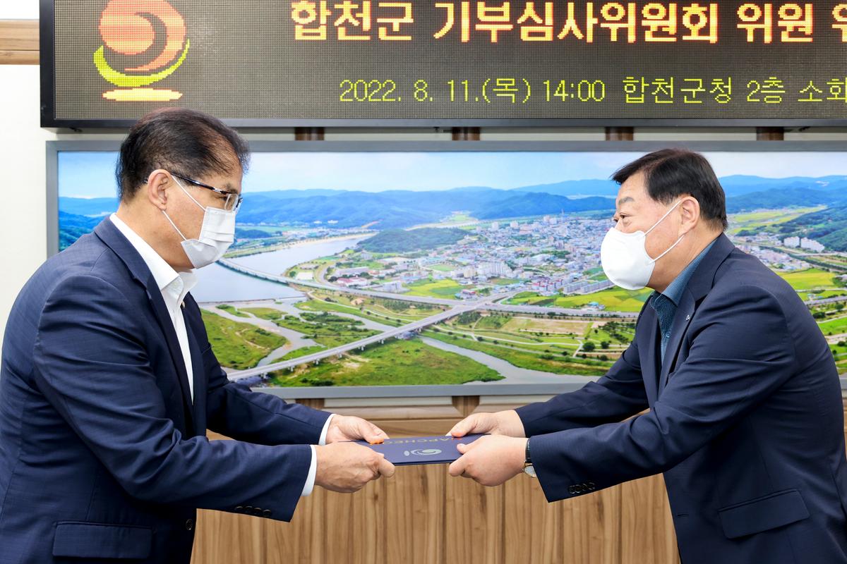 합천군 제1회 기부심사위원회 개최