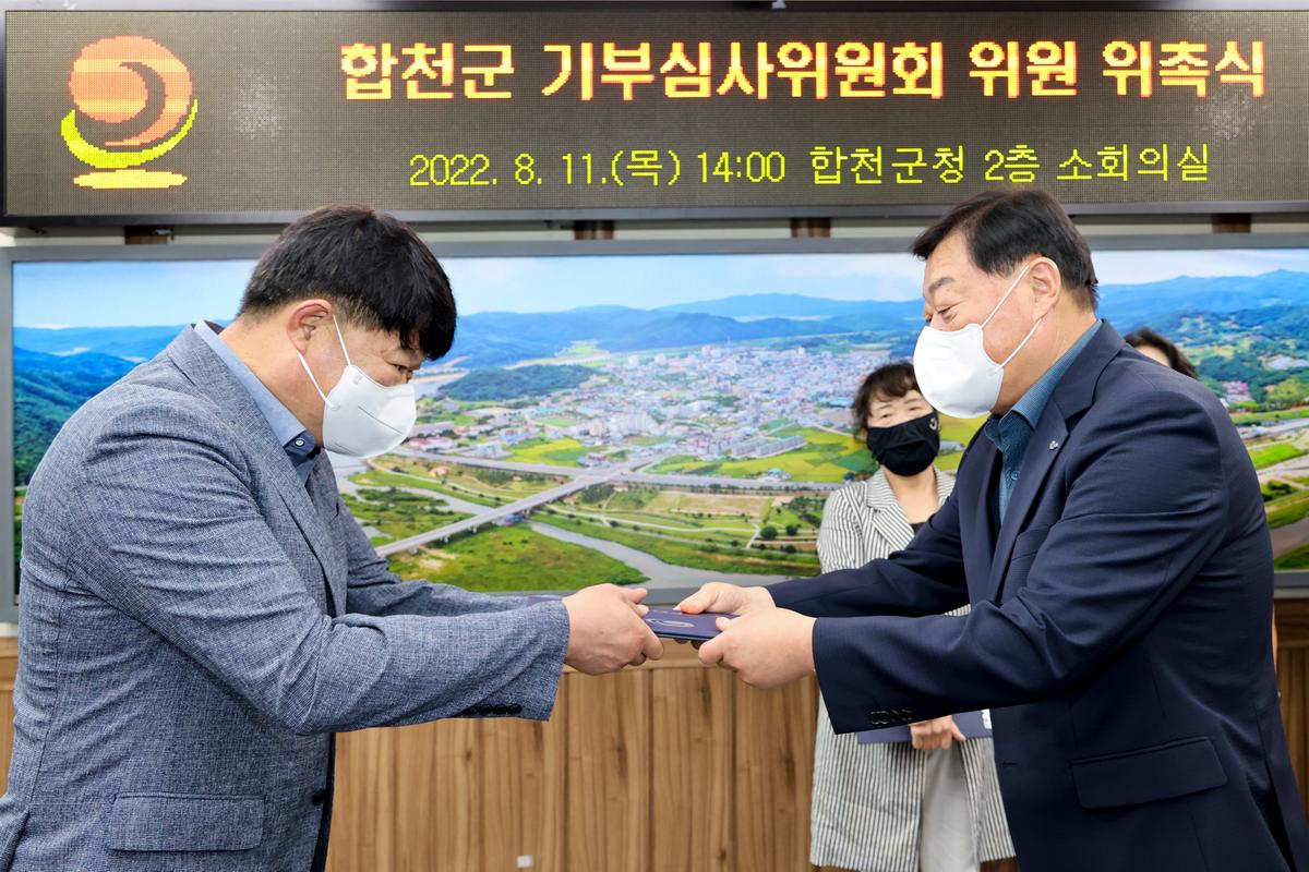 합천군 제1회 기부심사위원회 개최