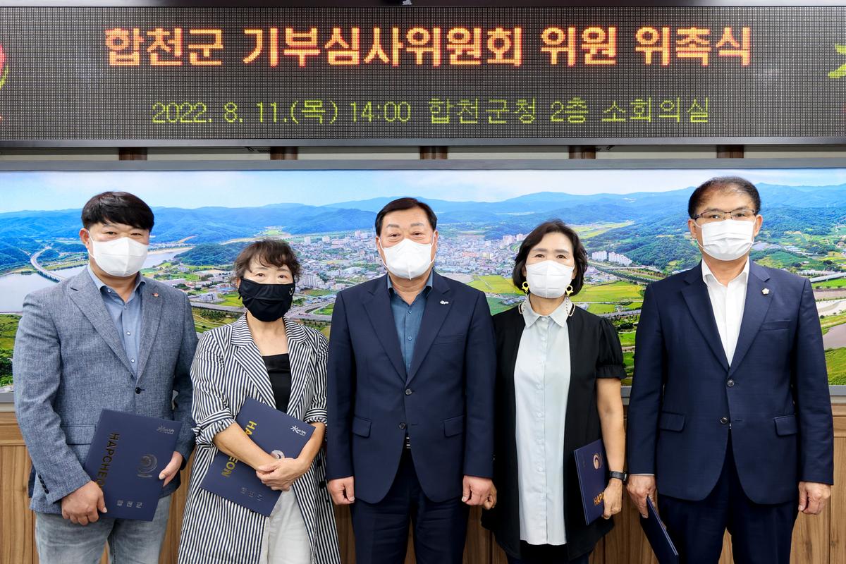 합천군 제1회 기부심사위원회 개최