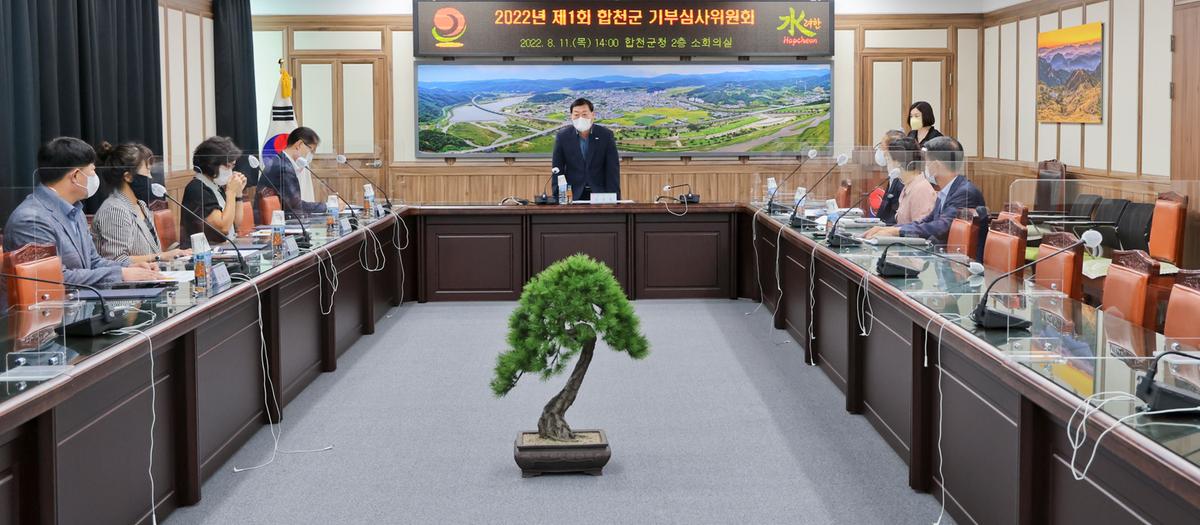 합천군 제1회 기부심사위원회 개최