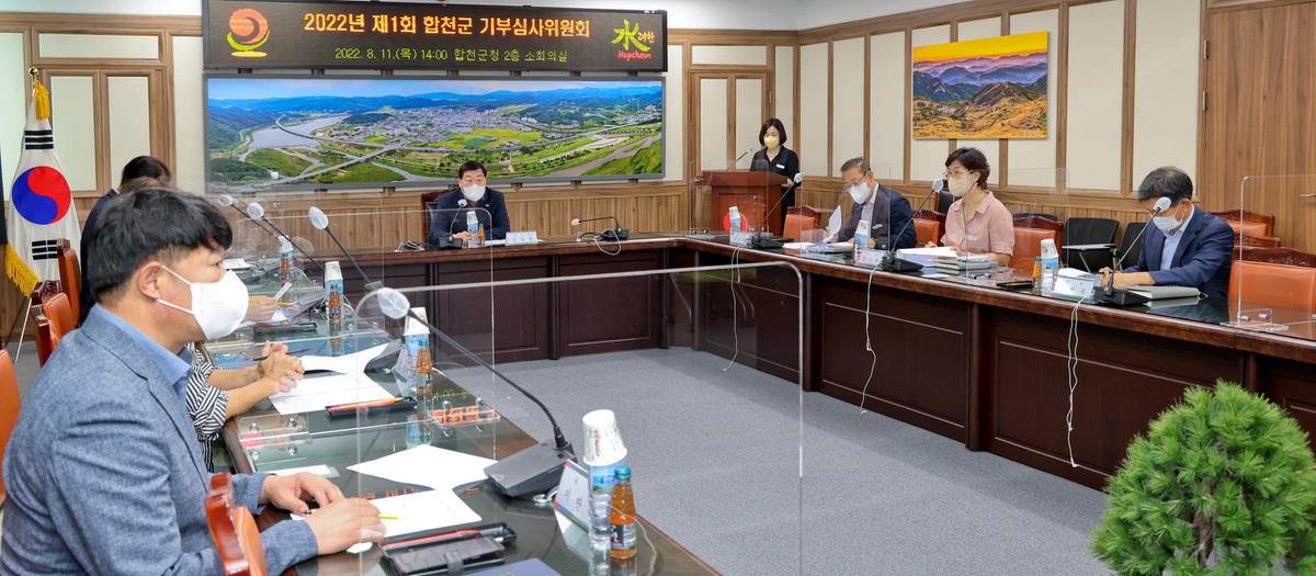 합천군 제1회 기부심사위원회 개최