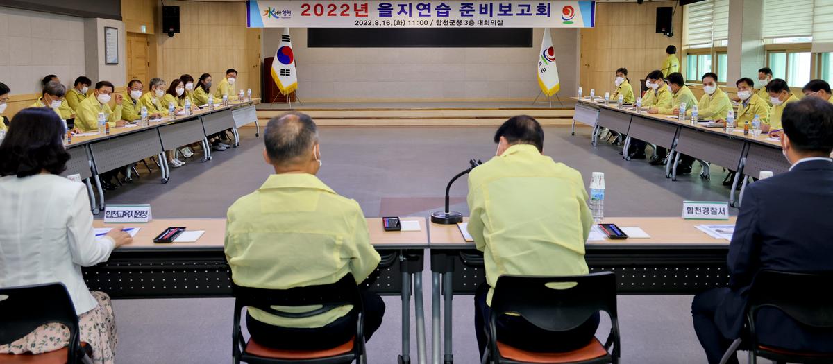 2022을지연습 준비보고회 개최