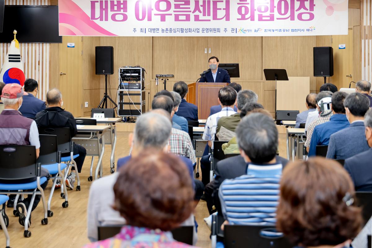 대병면 농촌중심지활성화사업 화합의 장