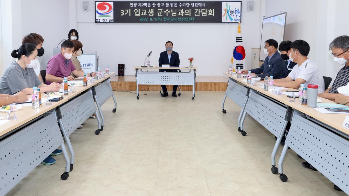 농업창업단지 입교생 군수님 간담회
