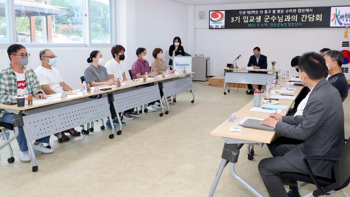 농업창업단지 입교생 군수님 간담회