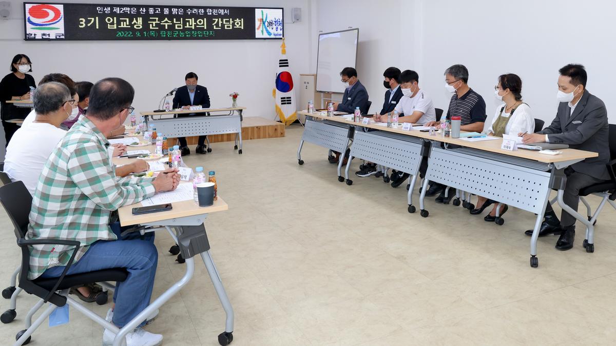 농업창업단지 입교생 군수님 간담회