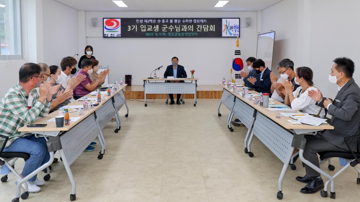 농업창업단지 입교생 군수님 간담회