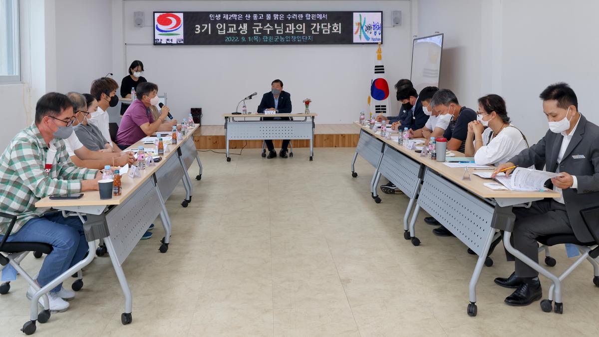 농업창업단지 입교생 군수님 간담회
