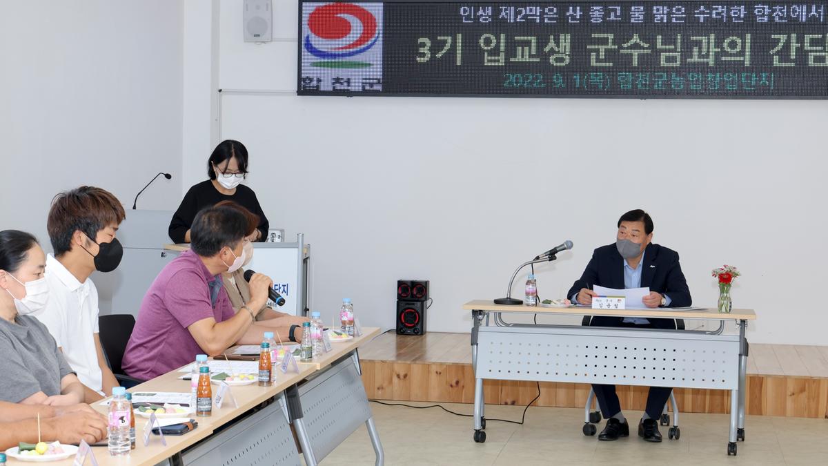 농업창업단지 입교생 군수님 간담회