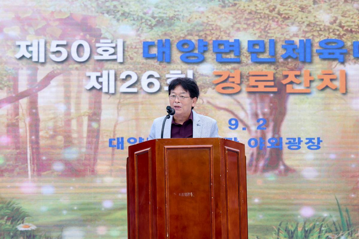 제50회 대양면민체육대회 및 제26회 경로잔치 개최