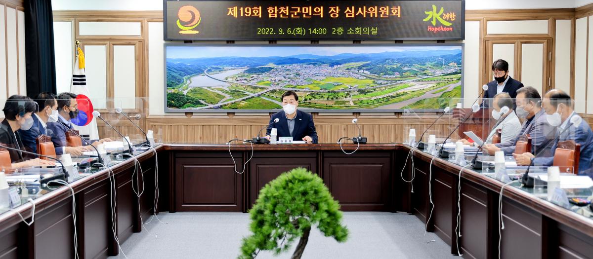 제19회 합천군민의 장 심사위원회