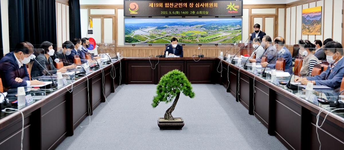 제19회 합천군민의 장 심사위원회