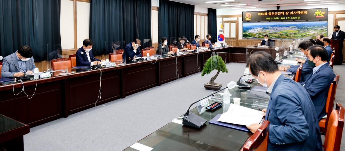 제19회 합천군민의 장 심사위원회