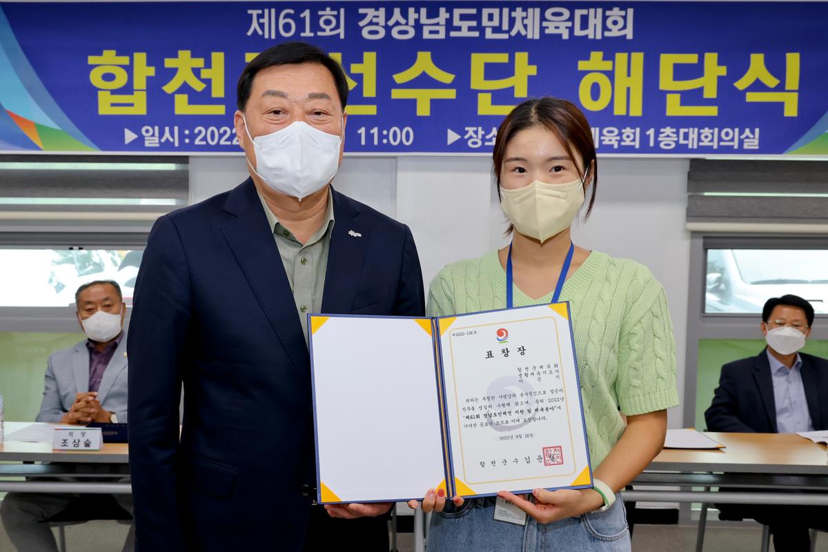 제61회 경남도민체전 합천군선수단 해단식