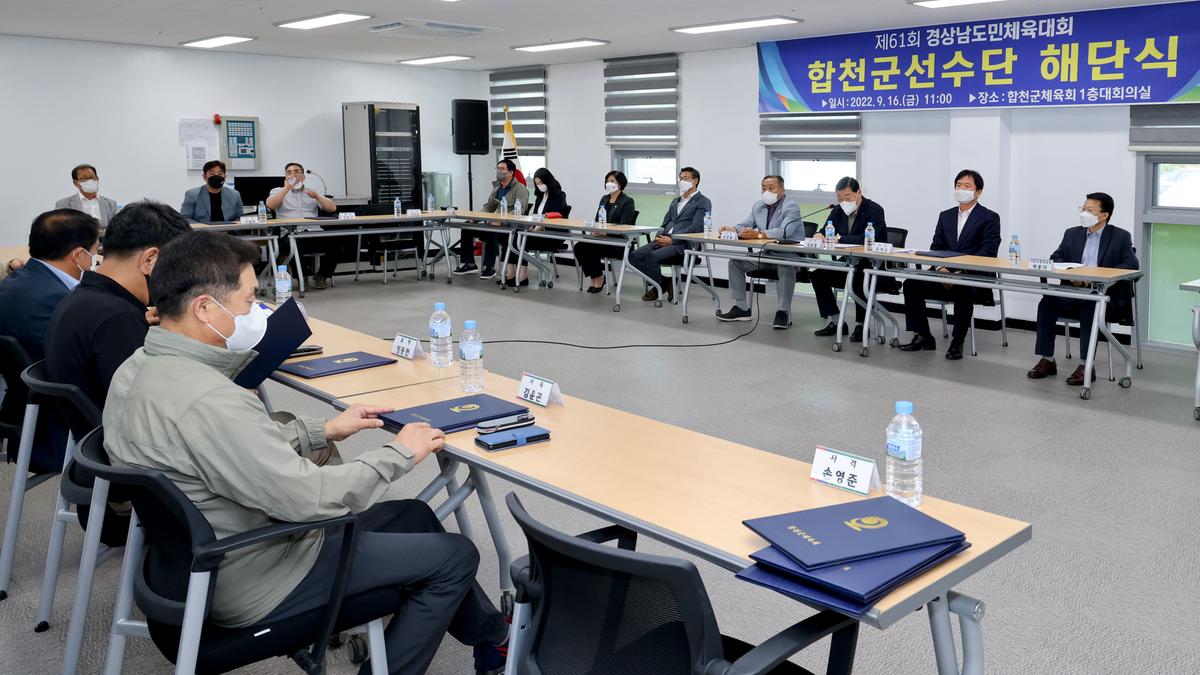 제61회 경남도민체전 합천군선수단 해단식