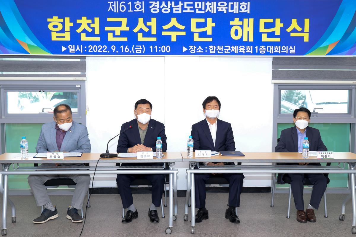 제61회 경남도민체전 합천군선수단 해단식