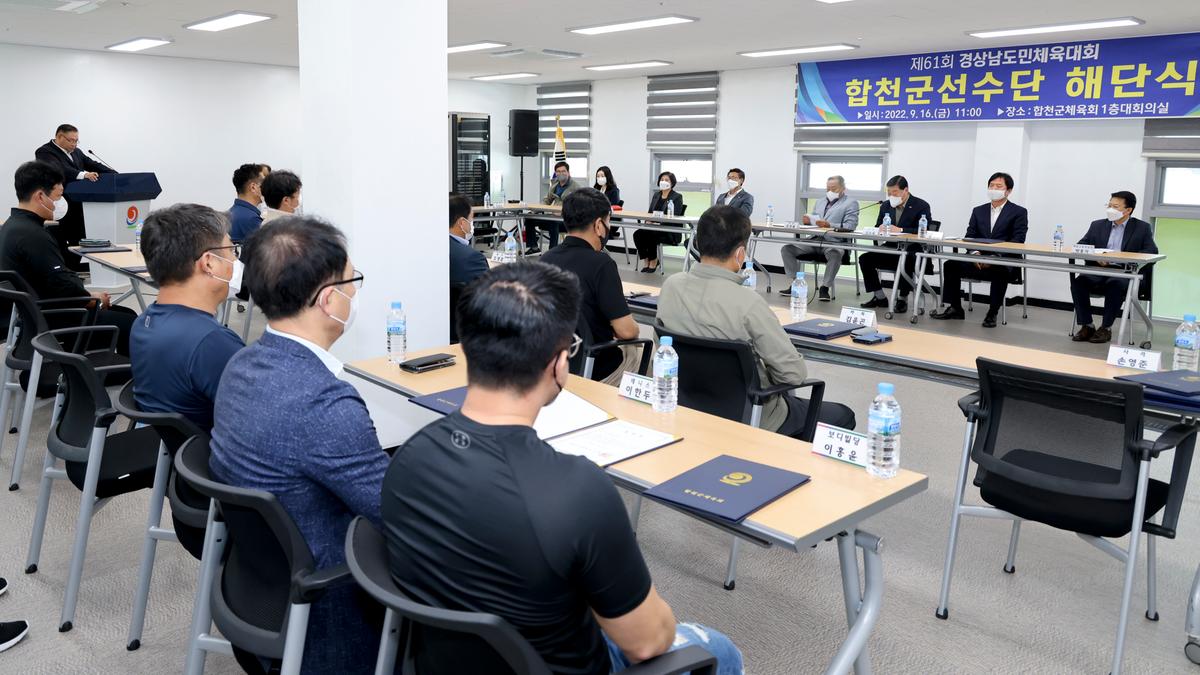 제61회 경남도민체전 합천군선수단 해단식