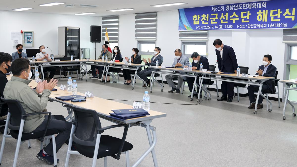 제61회 경남도민체전 합천군선수단 해단식