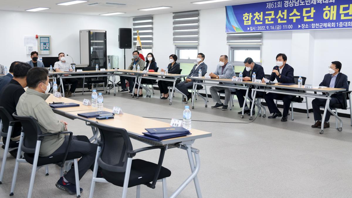 제61회 경남도민체전 합천군선수단 해단식