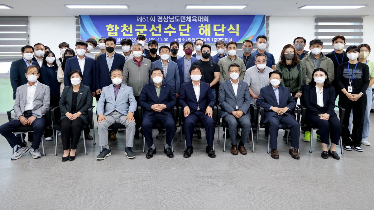 제61회 경남도민체전 합천군선수단 해단식