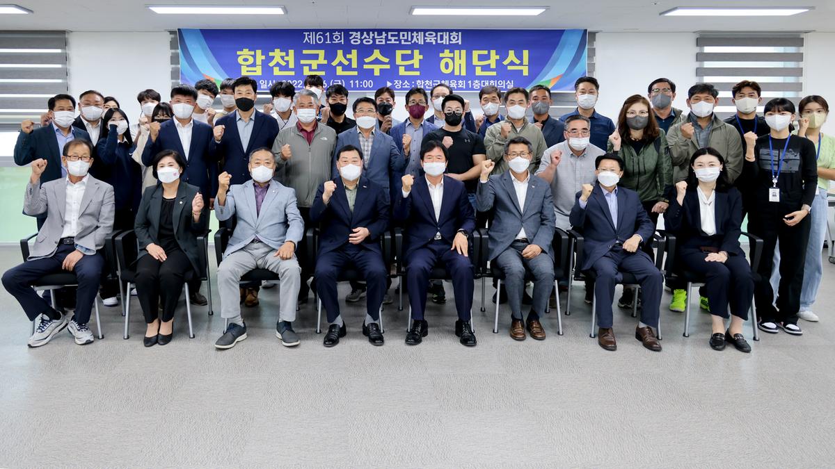 제61회 경남도민체전 합천군선수단 해단식