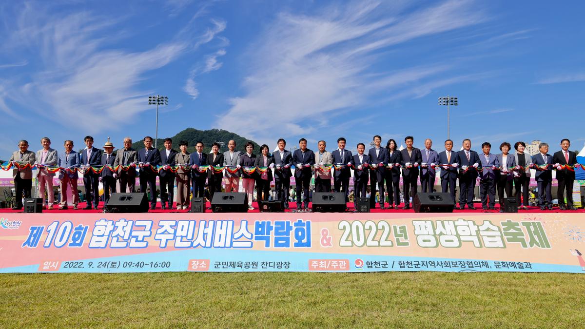 제10회 합천군 주민서비스 박람회 및 2022년 평생학습 축제