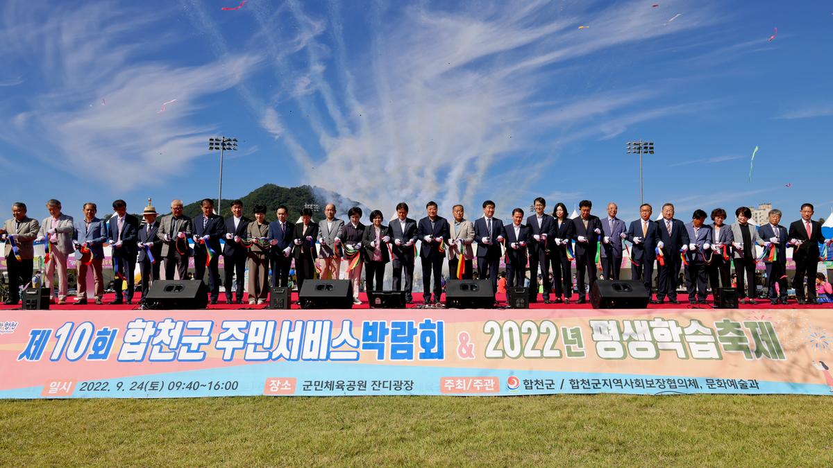 제10회 합천군 주민서비스 박람회 및 2022년 평생학습 축제