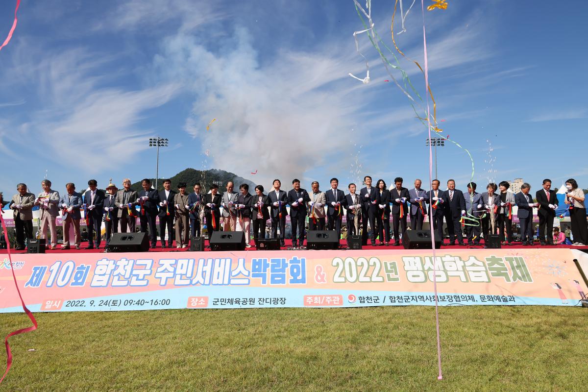 제10회 합천군 주민서비스 박람회 및 2022년 평생학습 축제