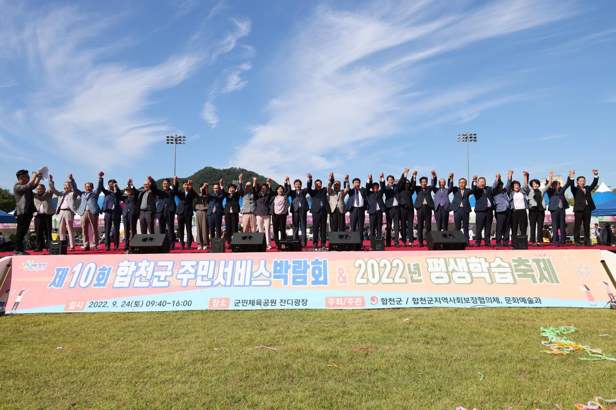 제10회 합천군 주민서비스 박람회 및 2022년 평생학습 축제