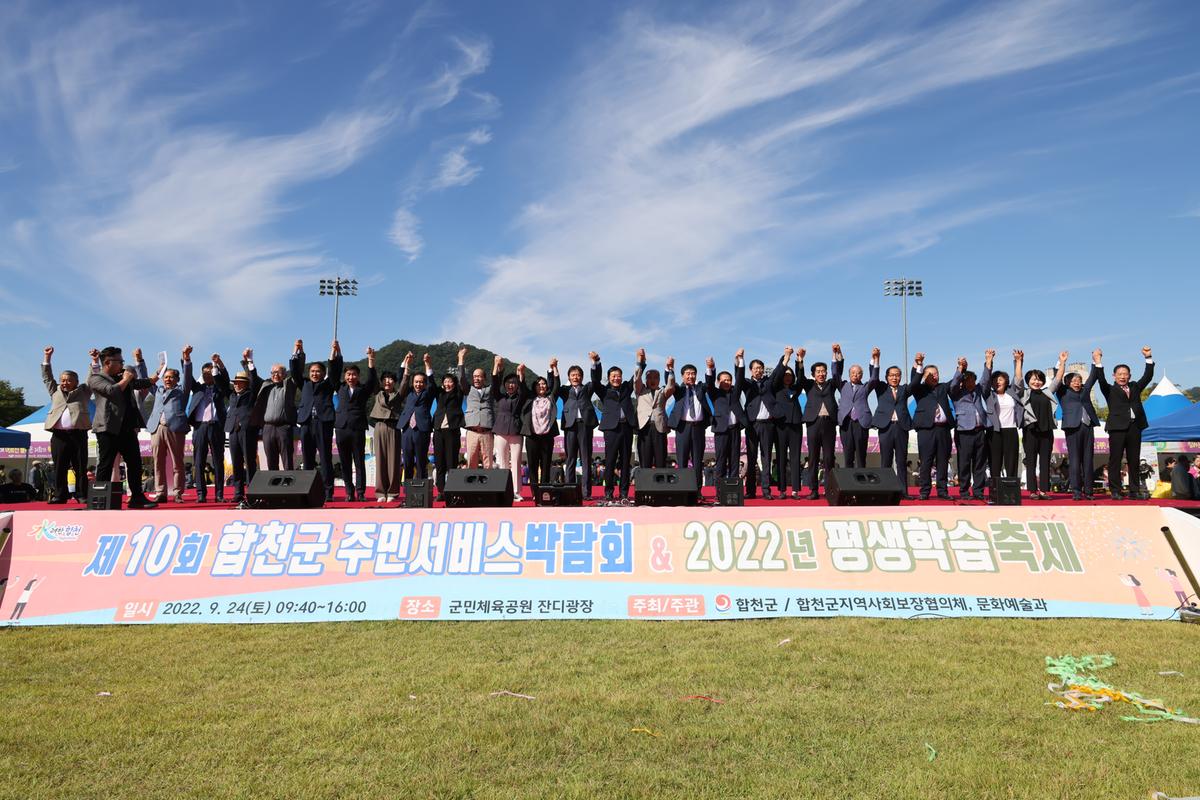 제10회 합천군 주민서비스 박람회 및 2022년 평생학습 축제