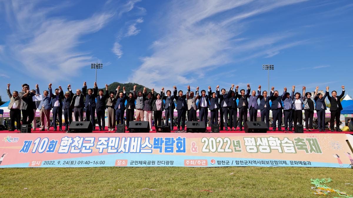 제10회 합천군 주민서비스 박람회 및 2022년 평생학습 축제