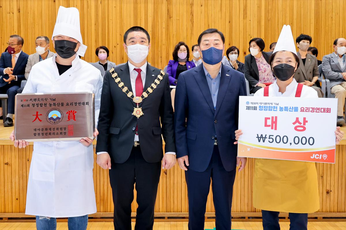 제11회 청정 합천 농특산물 요리경연대회