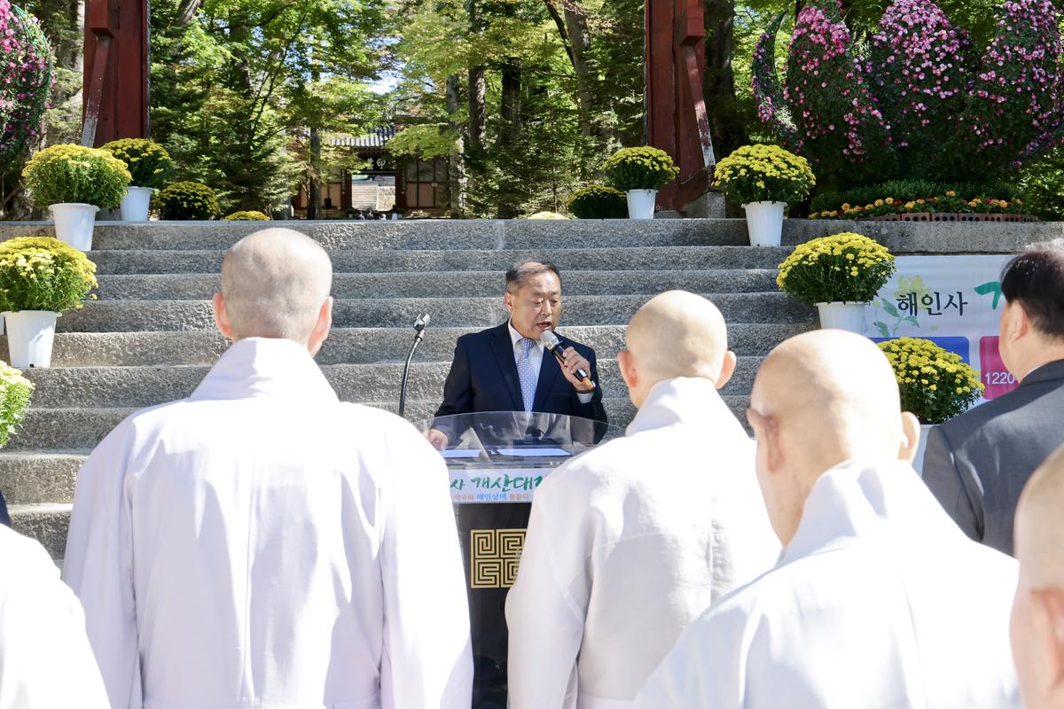 해인사 개산(開山) 1220주년 기념 개막식