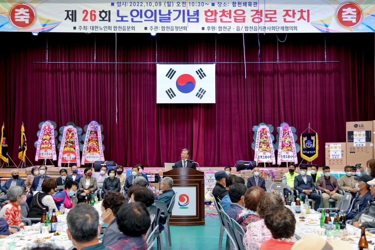 제26회 노인의 날 기념 및 합천읍 경로잔치 개
