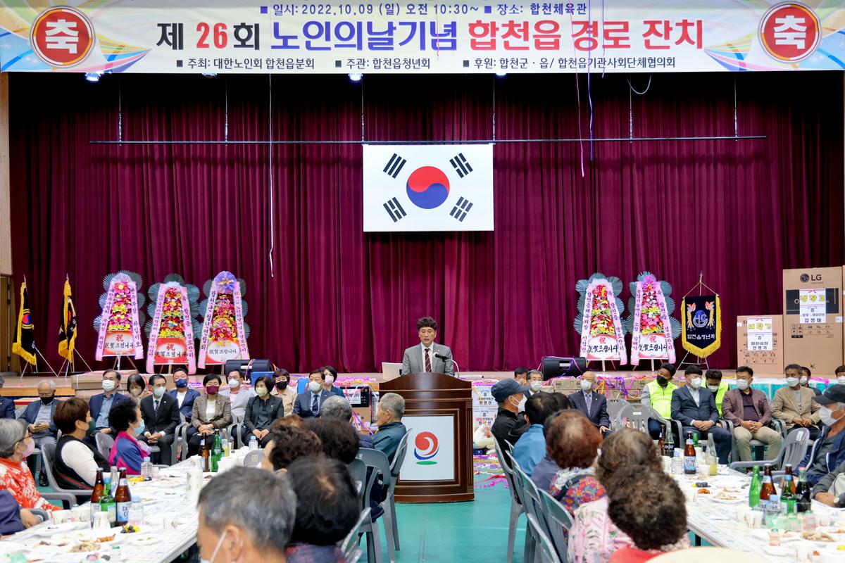 제26회 노인의 날 기념 및 합천읍 경로잔치 개