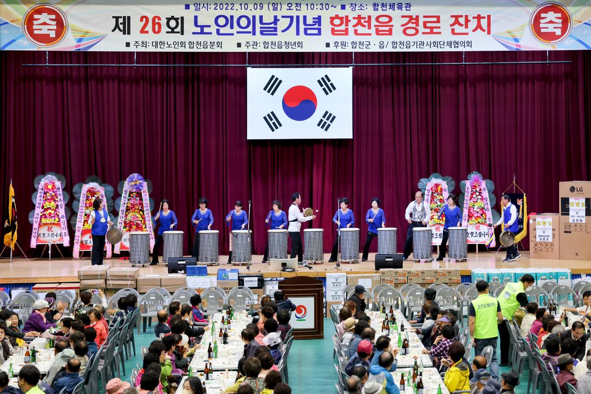 제26회 노인의 날 기념 및 합천읍 경로잔치 개
