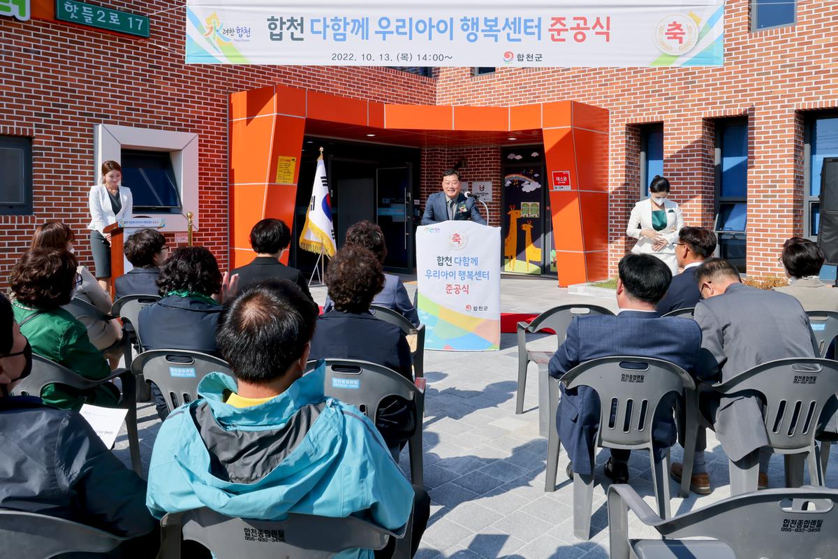 합천 다함께 우리아이 행복센터 준공식