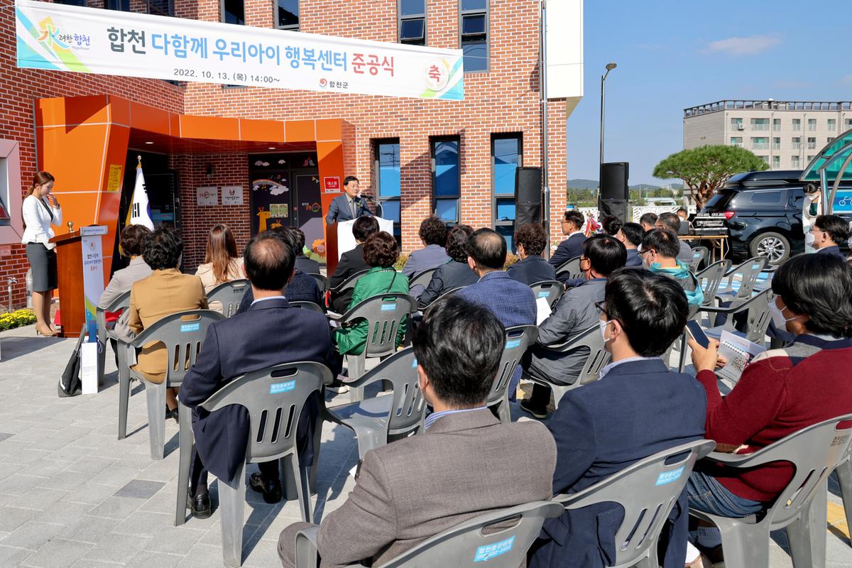 합천 다함께 우리아이 행복센터 준공식