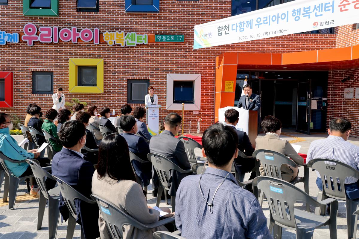 합천 다함께 우리아이 행복센터 준공식