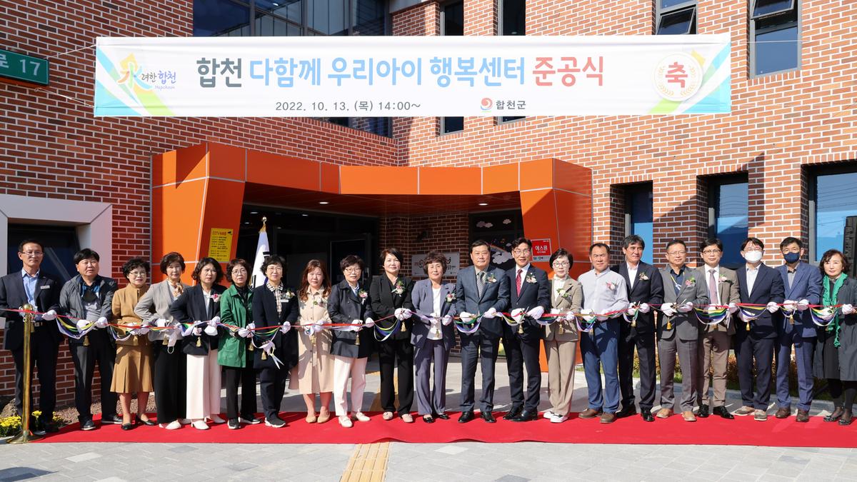 합천 다함께 우리아이 행복센터 준공식