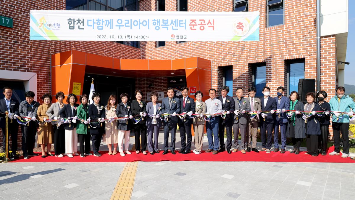 합천 다함께 우리아이 행복센터 준공식