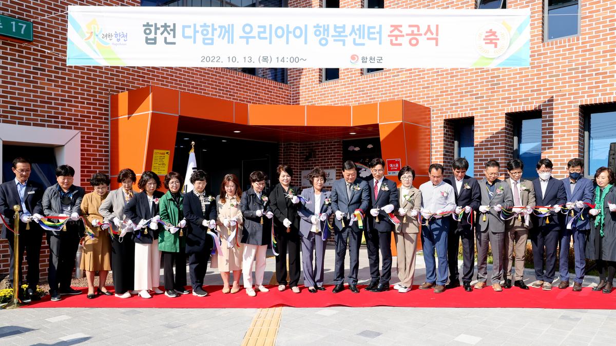 합천 다함께 우리아이 행복센터 준공식
