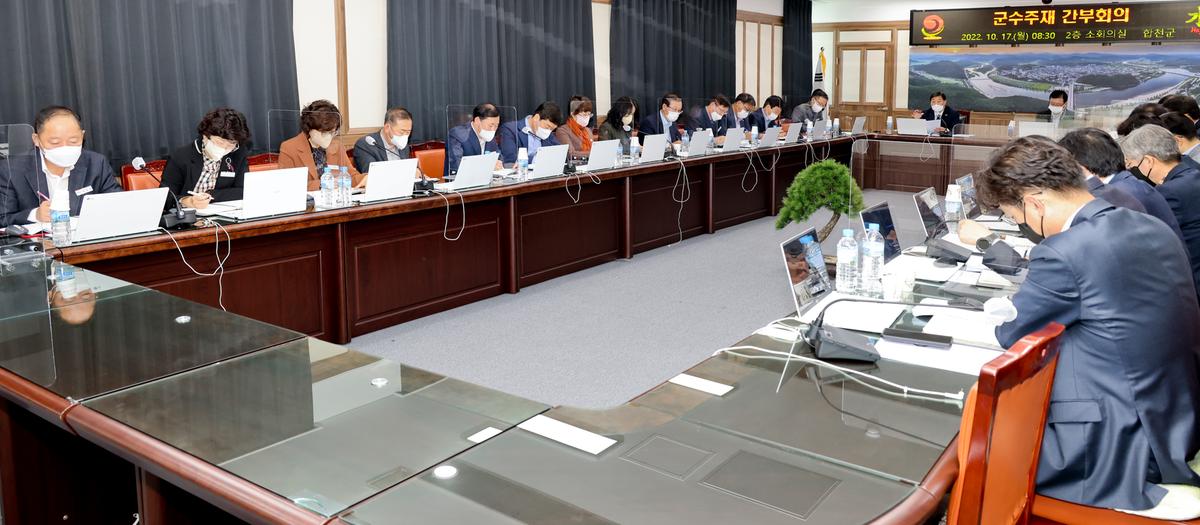 군수주재 확대 간부회의