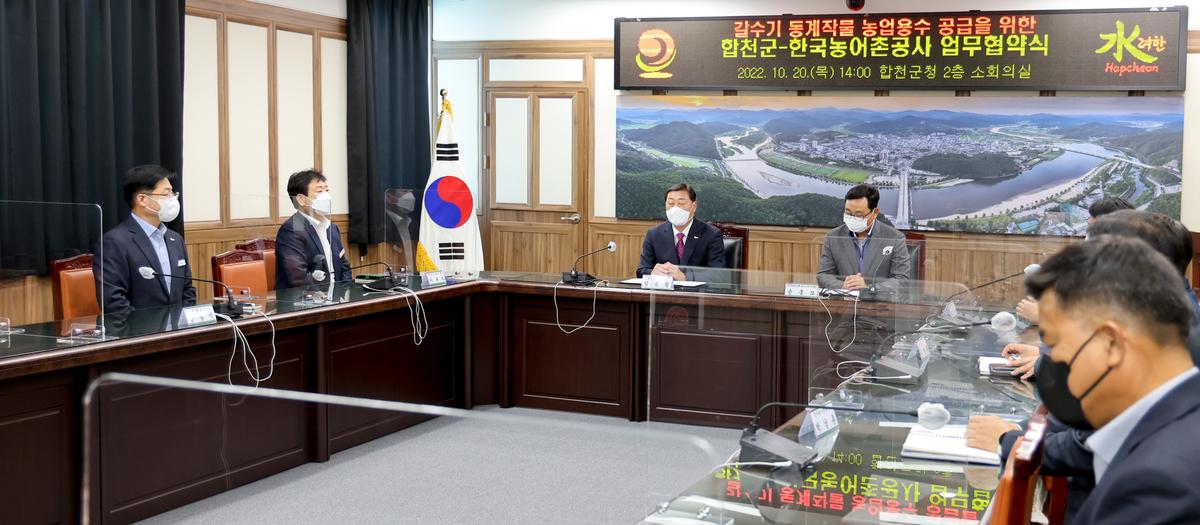 합천군-한국농어촌공사 합천지사 업무협약식