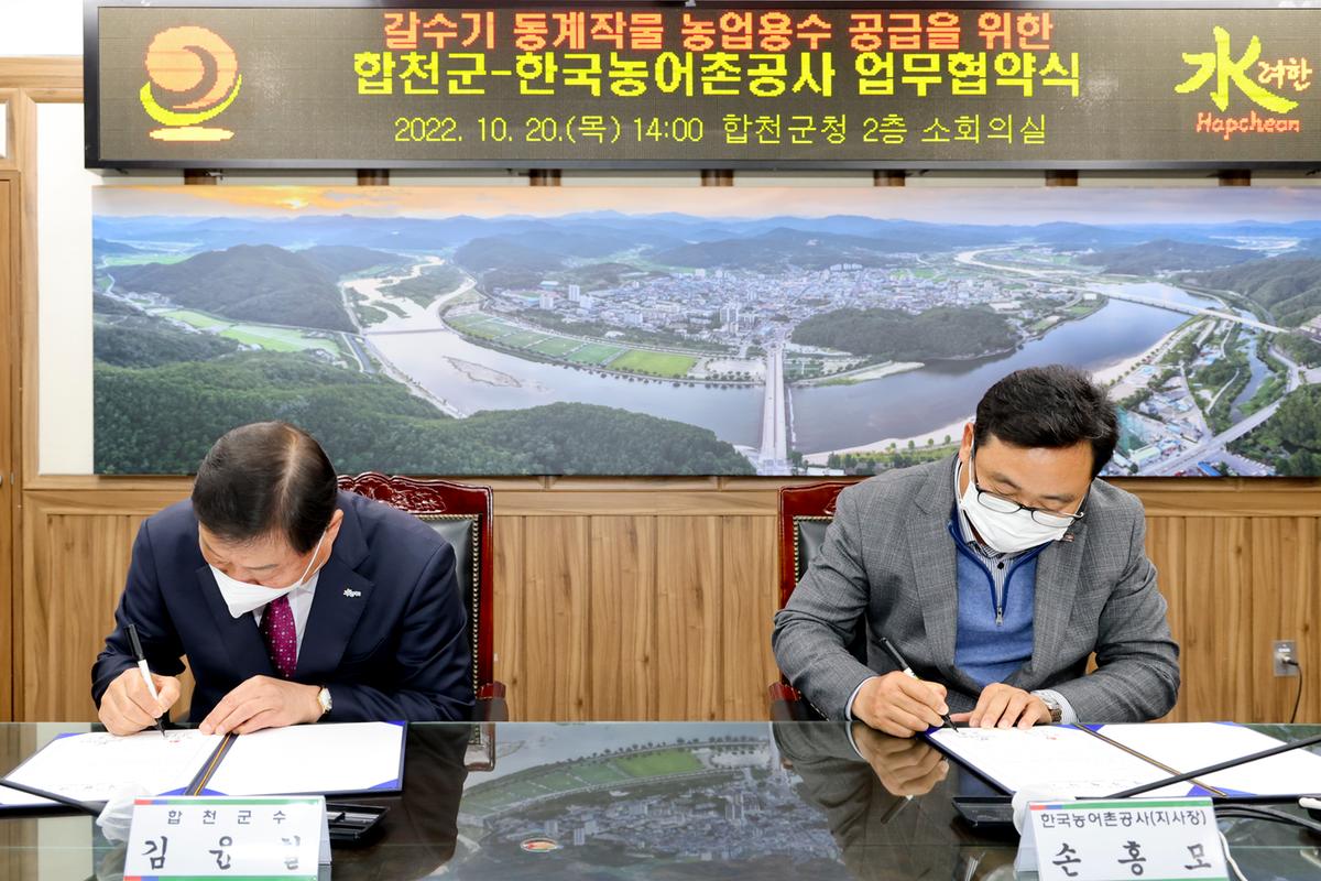 합천군-한국농어촌공사 합천지사 업무협약식