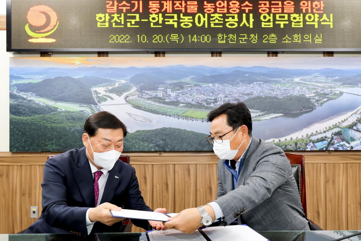 합천군-한국농어촌공사 합천지사 업무협약식
