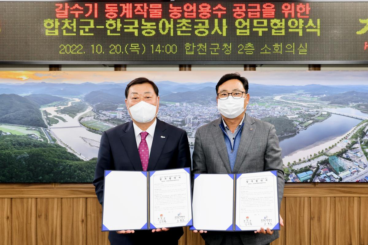 합천군-한국농어촌공사 합천지사 업무협약식