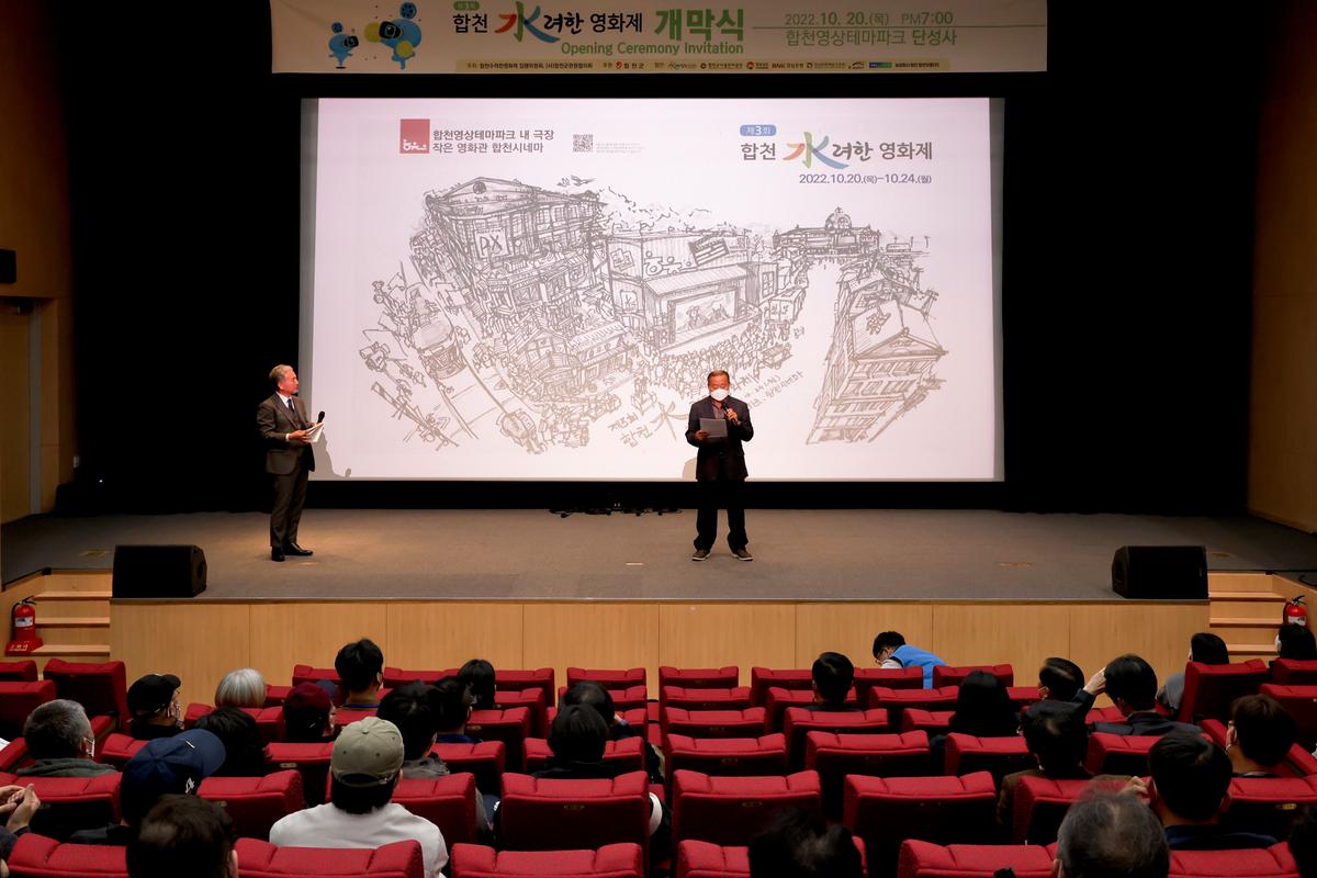 제3회 합천 수려한영화제 개막식